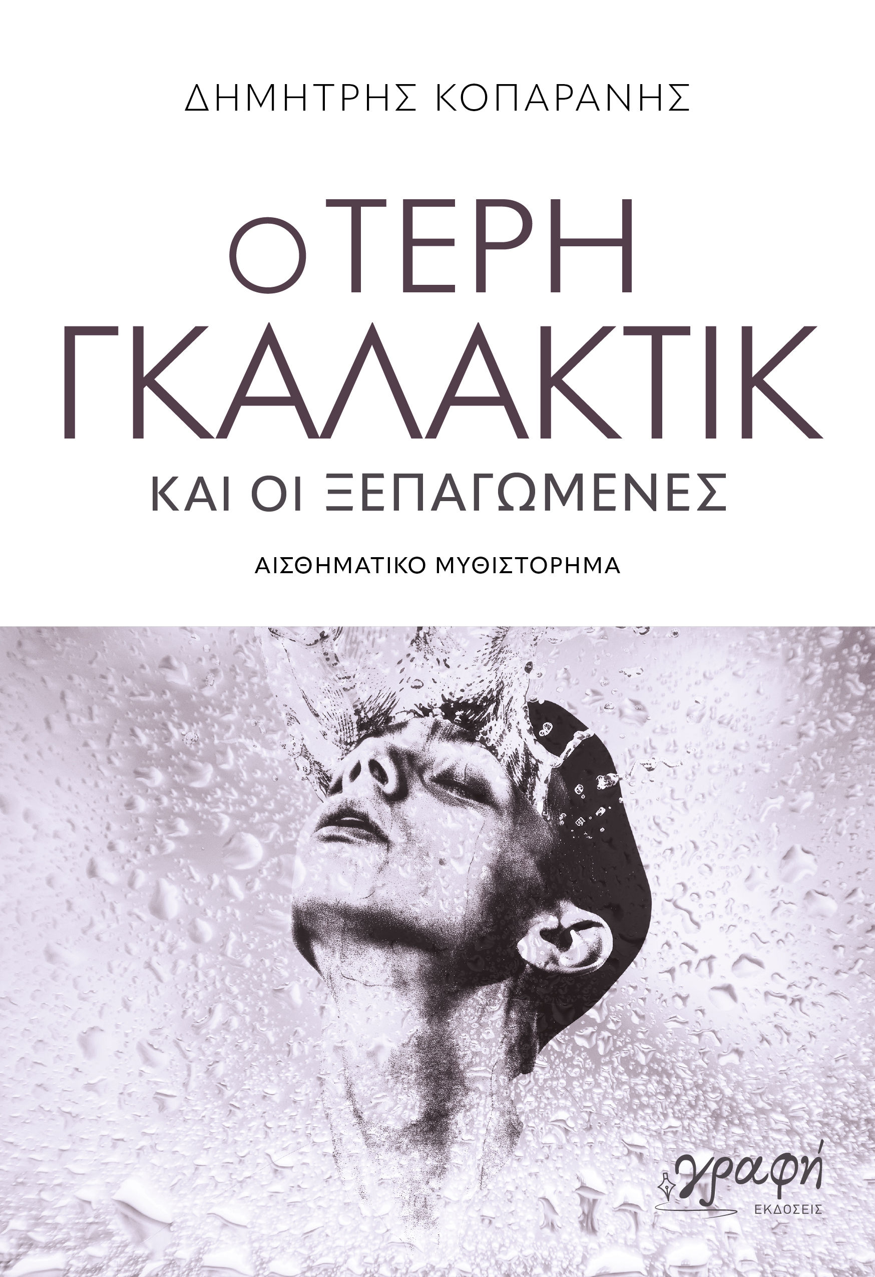 Ο Τέρη Γκαλάκτικ, και οι ξεπαγωμένες, Δημήτρης Κοπαράνης, Γραφή Εκδόσεις, 2026